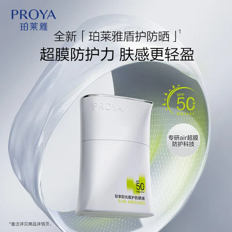 PROYA/珀莱雅军训盾护羽感防晒液抗皱紧致温和户外防水防汗防
