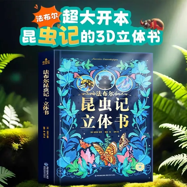 法布尔昆虫记3D立体书小学生阅读课外书必读名著儿童启蒙认知绘本