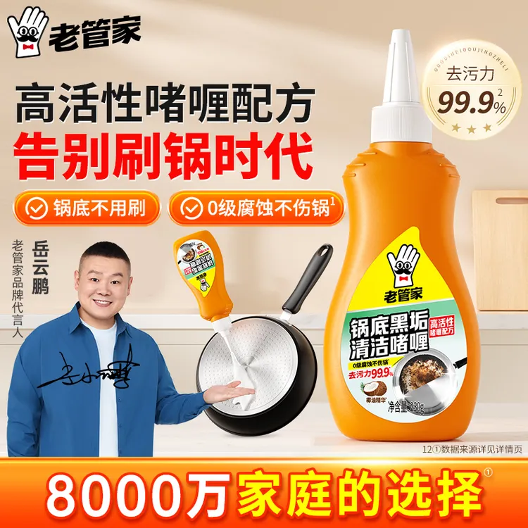 老管家锅底黑垢净啫喱厨房铁锅去污除垢神器不锈钢洗锅清洁剂