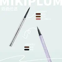 【嘉格专属】MIKIPLUM顺雅眼线胶笔纤雅眼线液笔持妆新手顺滑
