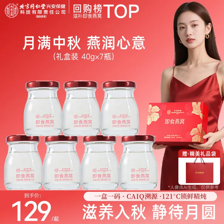 【中秋好礼】北京同仁堂内廷上用精炖燕窝鲜炖送长辈女友老婆礼盒装