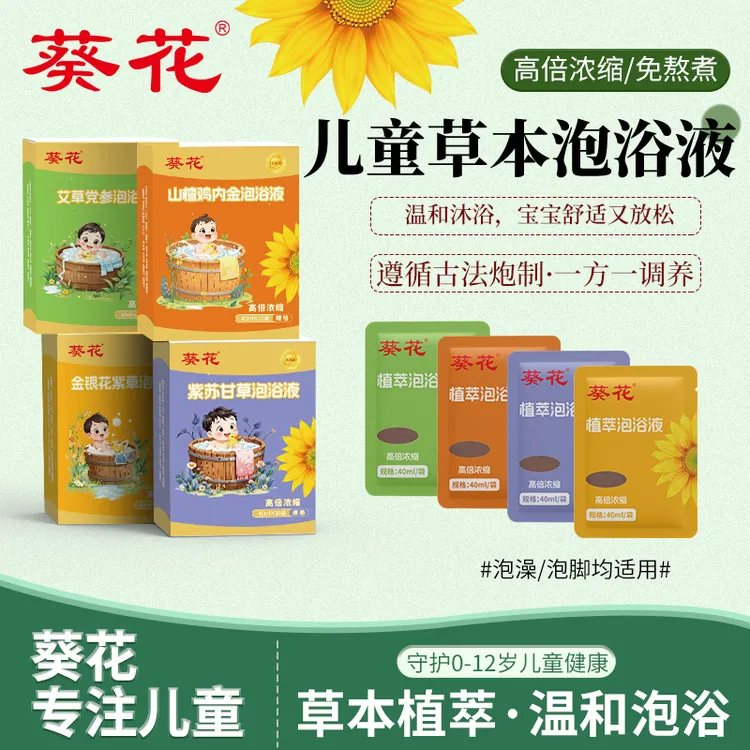 葵花【3盒自由组合】金装升级草本泡泡浴泡出健康好体格0-12岁适用