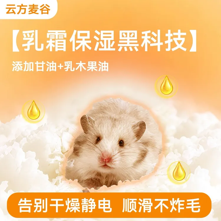 云方麦谷乳霜40纸棉仓鼠保暖打洞防静电金丝熊垫料