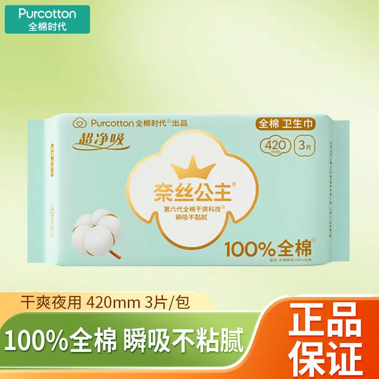 全棉时代卫生巾100%全棉瞬吸干爽透气夜用姨妈巾420mm*3片/包