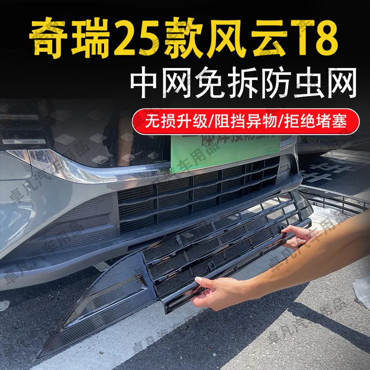 适用于奇瑞25款风云T8上下防虫网水箱防护网免拆防尘专用保护网