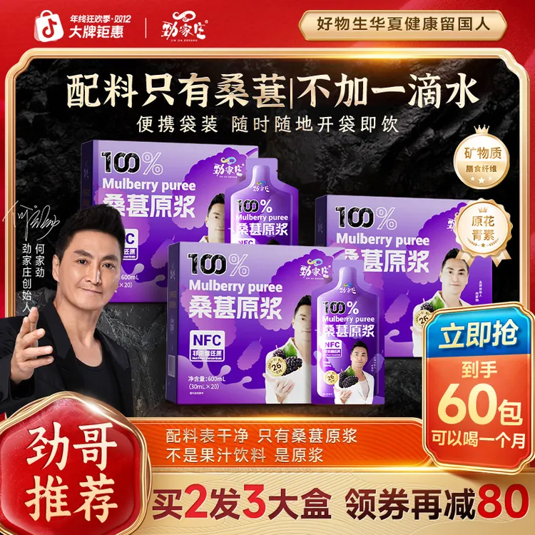 【劲哥福利】劲家庄桑葚原浆带果肉NFC鲜果非浓缩优质营养