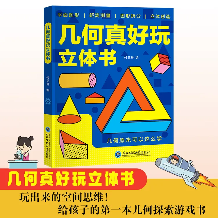 好玩的数学启蒙互动机关几何真好玩立体书认识图形加减法