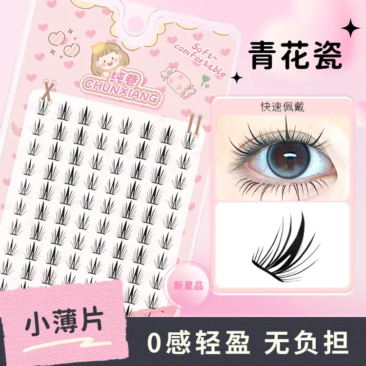 纯巷小薄片青花瓷假睫毛超薄分段式中间加密眼睫毛新手浓密三部曲