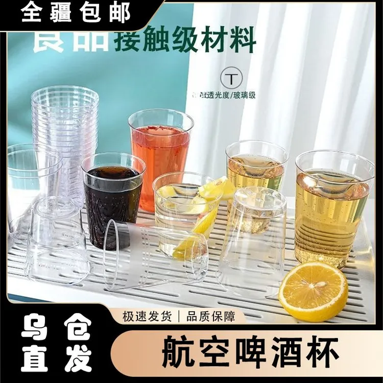 【新疆包邮】硬质航空杯啤酒杯一次性水杯子加厚透明硬塑料杯茶杯试