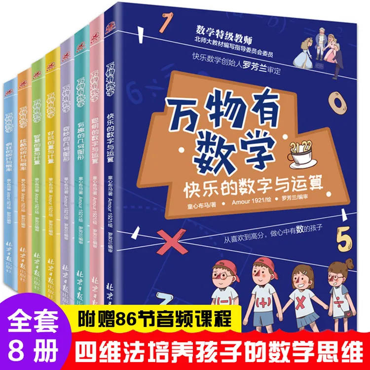万物有数学全套8册数学统计与概率快乐的数字与运算小学课外书