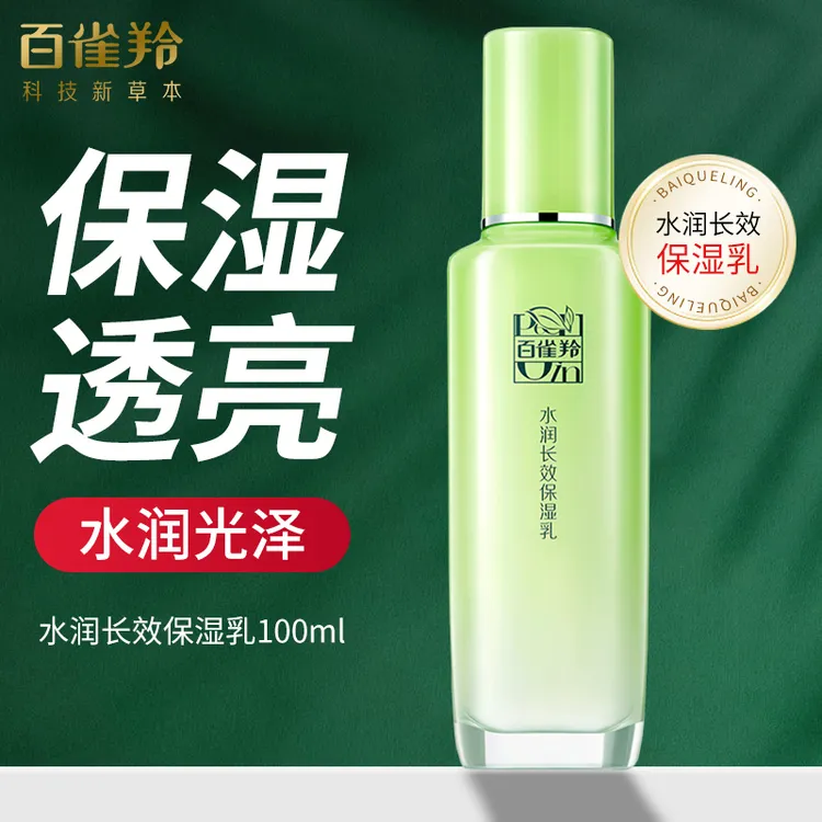 百雀羚草本乳液水润深层保湿乳补水保湿润肤舒缓提亮清爽护肤正品