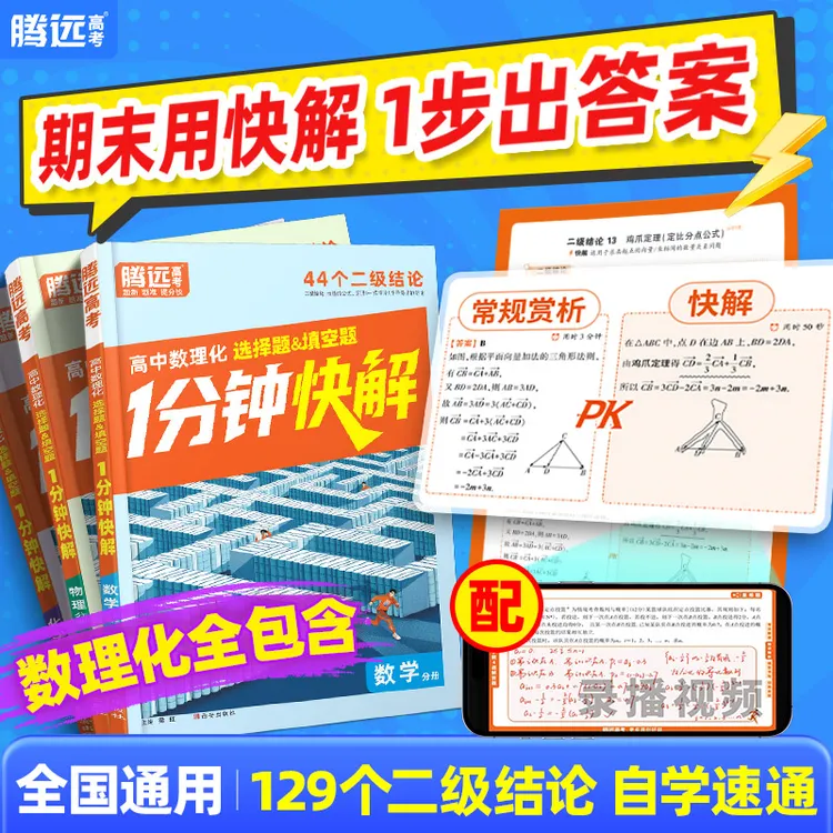 腾远高中数理化1分钟快解高中通用二级结论快解选择填空题工具书
