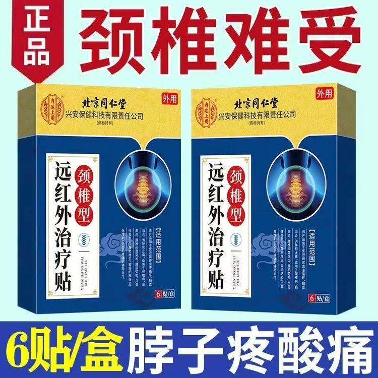 【北京同仁堂】颈椎型远红外治疗贴缓解舒缓脖子颈椎酸痛颈椎疼痛