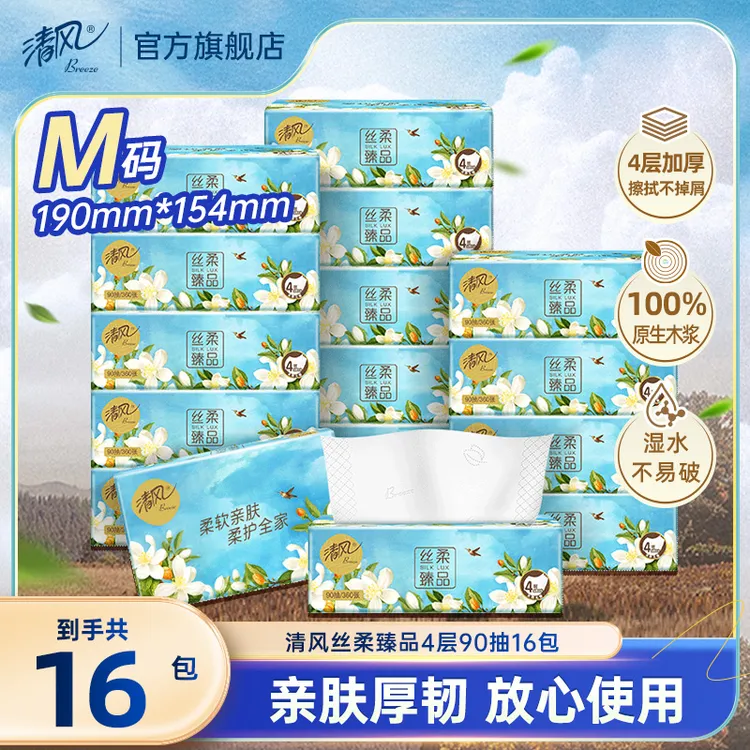 清风丝柔抽纸M码4层加厚90抽16包居家好物抽取式纸巾家用可湿水ty