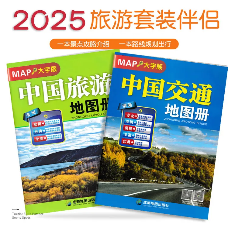 2025新中国旅游交通地图册 大字套装 两本8开自驾线路自驾游