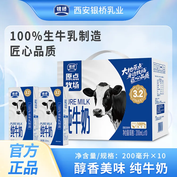 【银桥】原点牧场纯牛奶 200ml*10盒/箱 3.2g/100ml乳蛋白