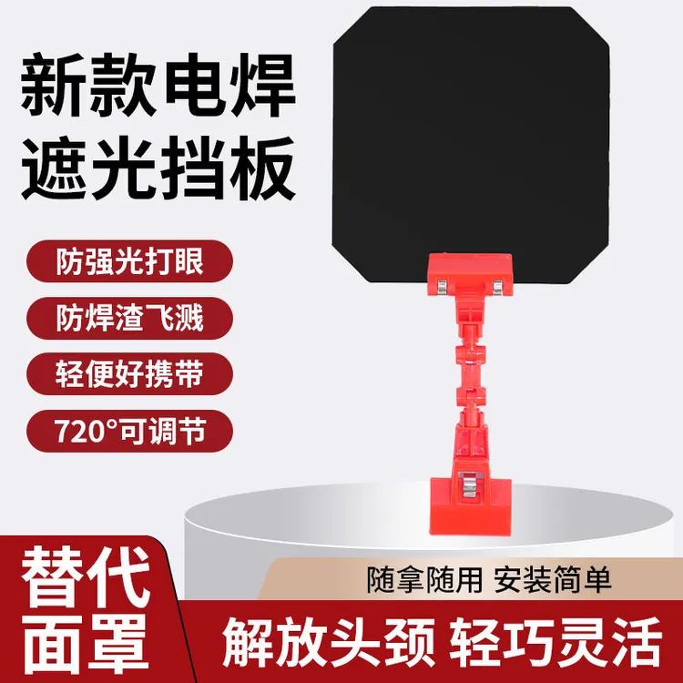 电焊面罩舒适焊接护眼护脸罩多功能舒适焊接电焊挡光板电焊镜片