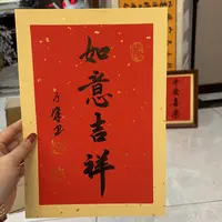 【吉祥如意】关山居士书法 小品作品 尺寸A4无框 家居装饰字画 红底