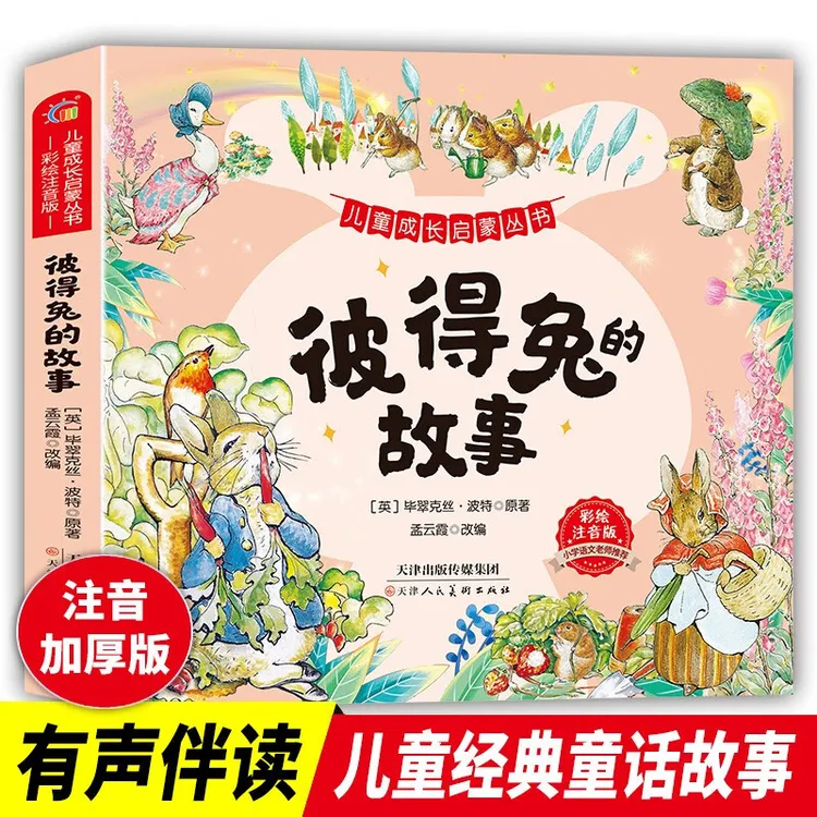 【正版精装】彼得兔的故事儿童成长启蒙丛书注音版儿童经典童话故事