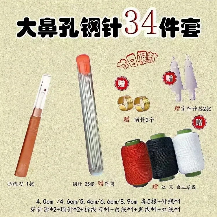 2025新款大鼻子钢针缝三十四件衣服被子大眼细长传统针34件套