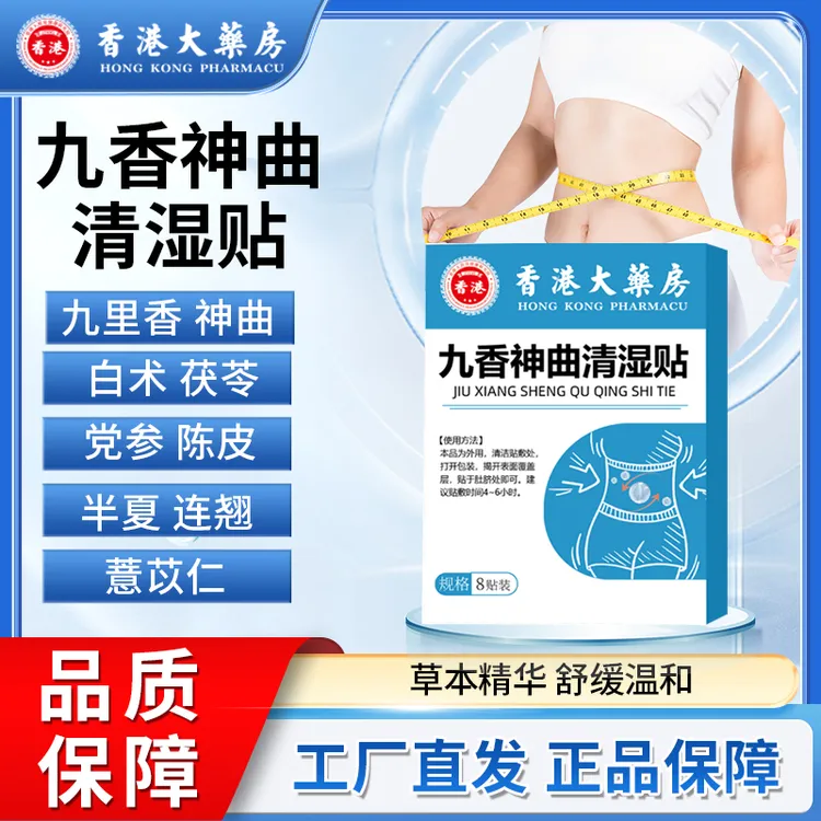 趣医森香港大药房九香神清湿曲贴草本精华正品口臭苦干正品