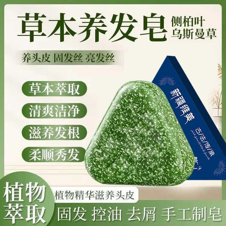 【官方正品】侧柏叶何首乌草本洗发皂固发养发控油去屑止痒蓬松护发
