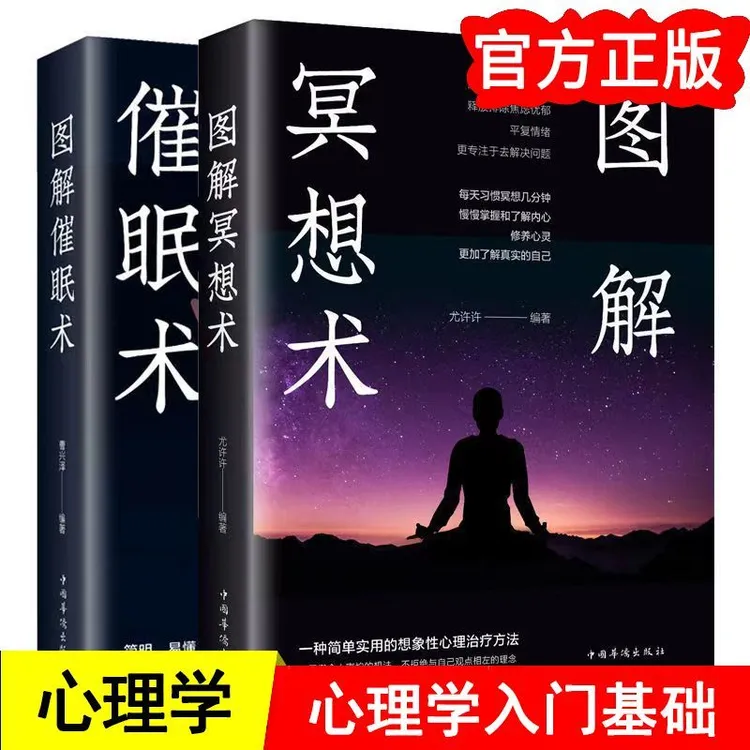 正版2册图解冥想术+图解催眠术冥想心理学心理学入门基础心理疗愈