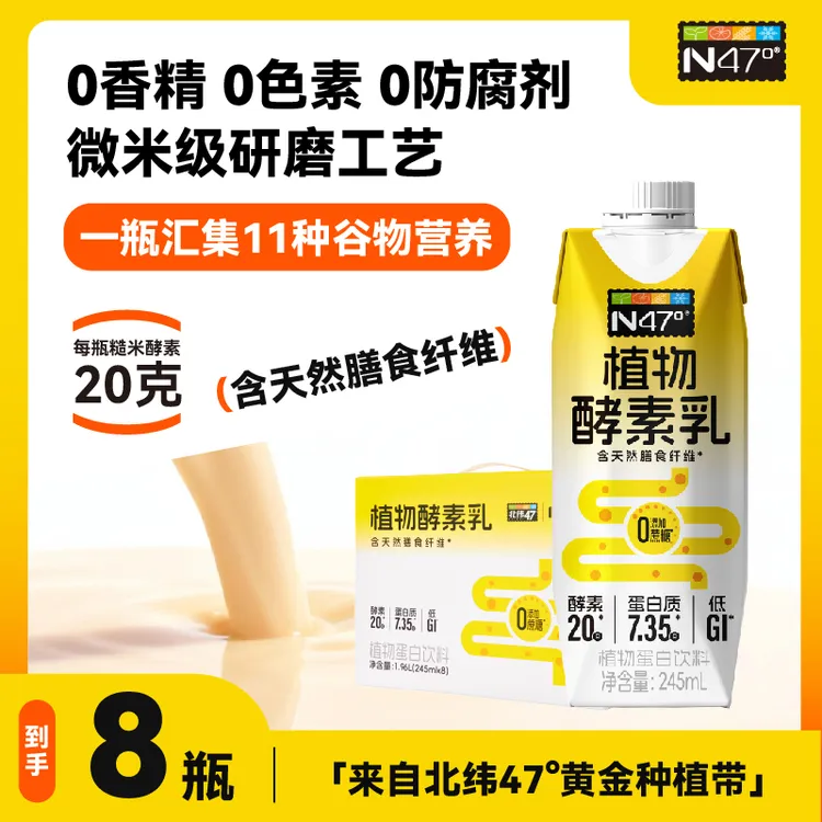 【新品上市】北纬N47°植物酵素乳245ml*8瓶dr