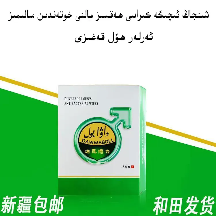 arlar hol kagez达瓦博力男士湿巾新疆包邮和田发出便携家用抑菌
