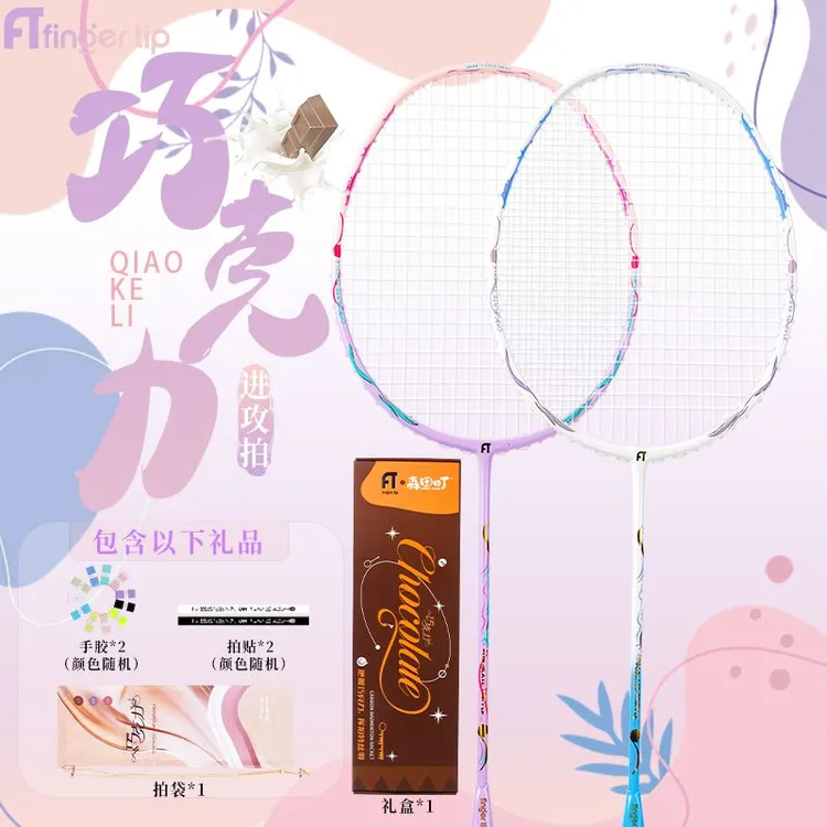FT指尚尖巧克力双礼盒装超轻高弹耐打高颜值羽毛球装备
