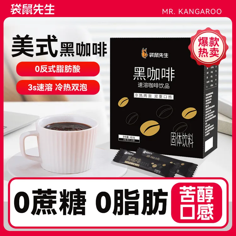 【热辣同款】袋鼠先生0脂肪黑咖啡美式冷热双泡速溶冲饮粉
