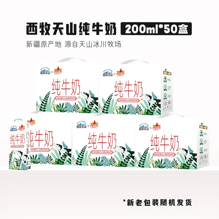 5箱【9月日期】新疆西牧天山纯牛奶 200ml*10盒/箱
