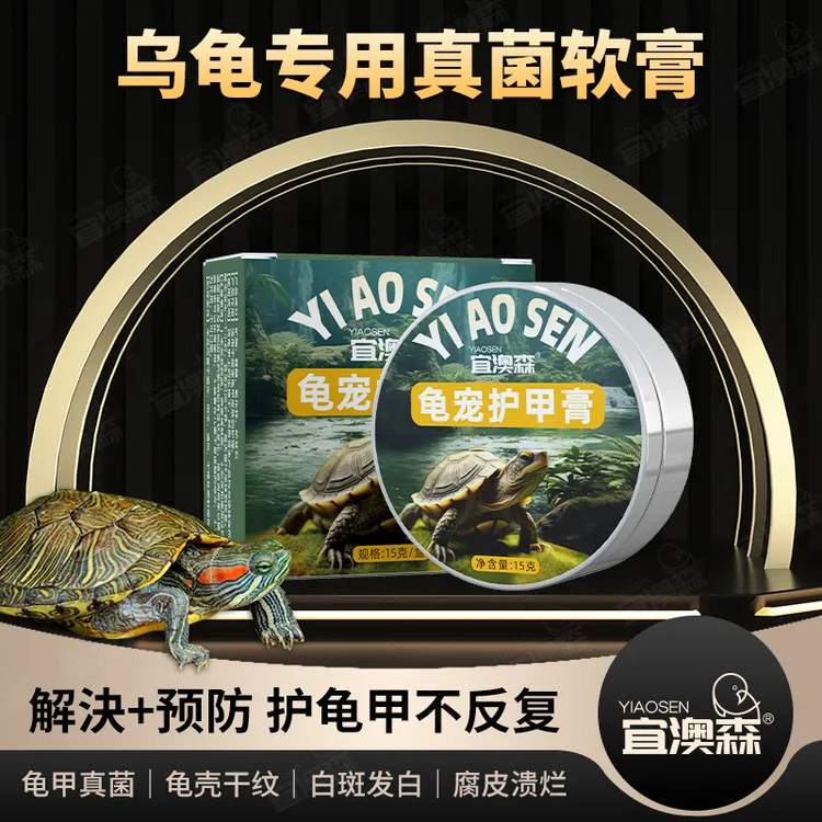 乌龟真菌净膏背甲护理真菌感染巴西草龟背甲发白水碱白斑腐皮烂甲