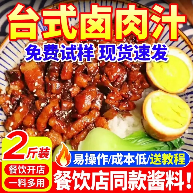 卤肉饭酱汁商用台式卤肉料汁拌饭酱肉夹馍炖肉卤肉料台湾风味餐饮