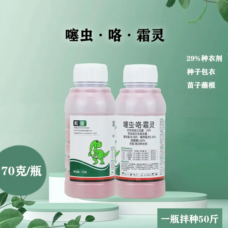 29%噻虫·咯·霜灵悬浮种衣剂玉米花生防病防虫拌种剂