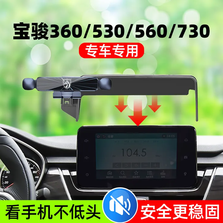 宝骏560 360 530手机专用支架730车载导航支架汽车配件大全改装件