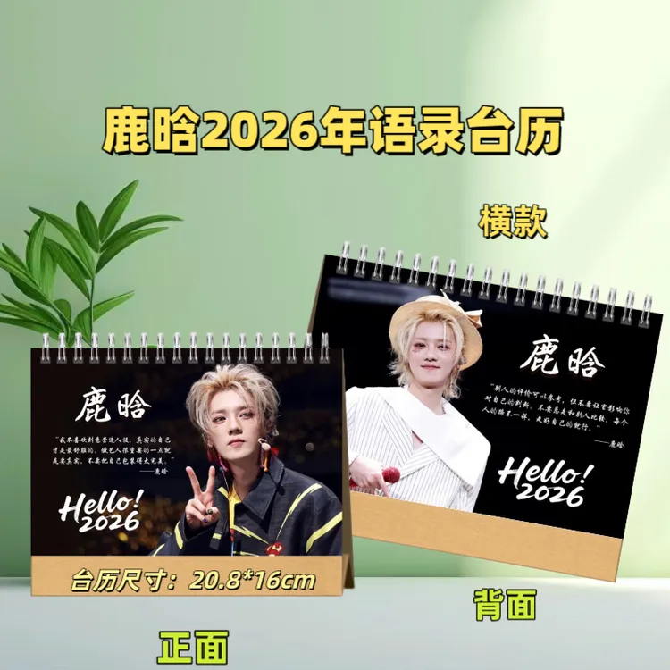 鹿晗2026年新年台历日历本日历跨年礼物台历学生日常新款纪念台历