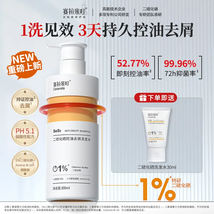  【粉福新品】赛拉米叮二硫化硒洗发水去屑控油止痒蓬松头发