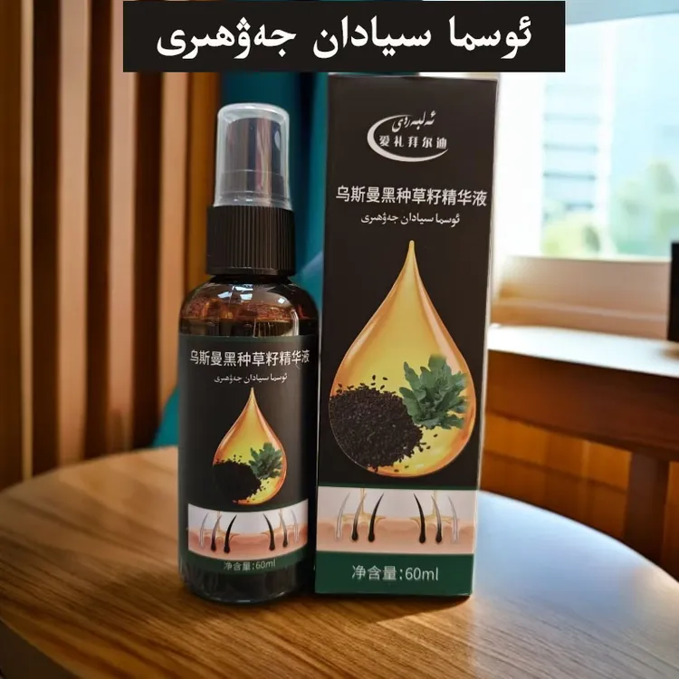 乌斯曼黑种草籽精华液 ئوسما سىيادان جەۋھىرى