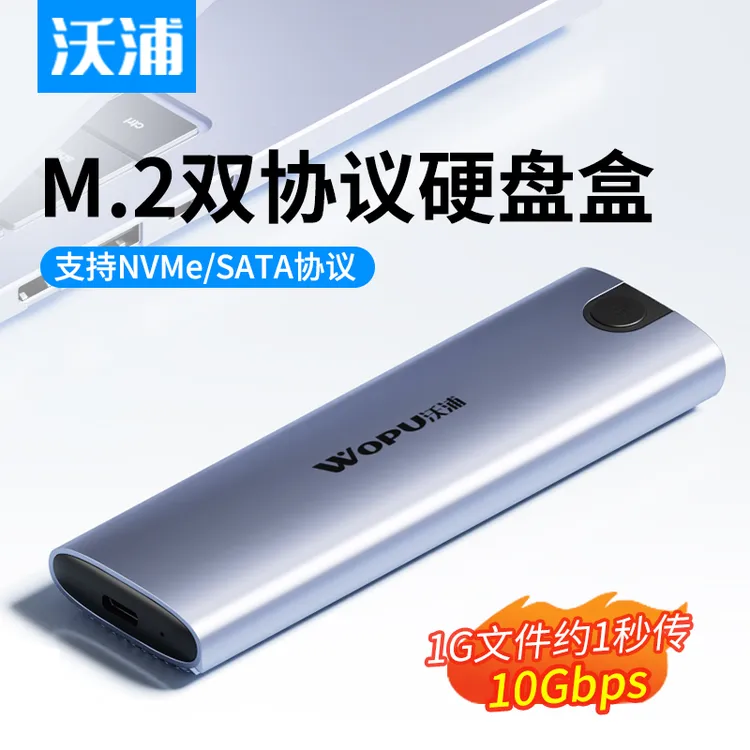 沃浦固态硬盘盒 NVME M.2高速移动金属硬盘盒双协议SSD外接typec
