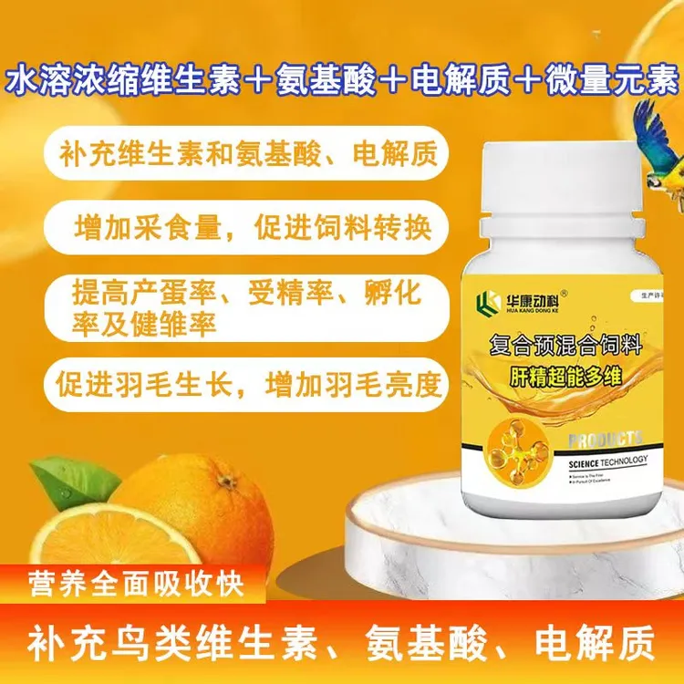 鸟用肝精氨基酸维生素增鸟采食量提高受精率产蛋率促进羽毛生长