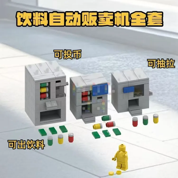 【创意积木】DIY街景MOC饮料自动贩卖机儿童益智小颗粒拼装积木玩具