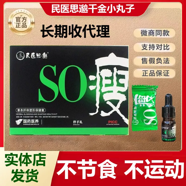 民医思邈So瘦千金贴小丸子微商正品同款旗舰草本塑形大盒民医思邈