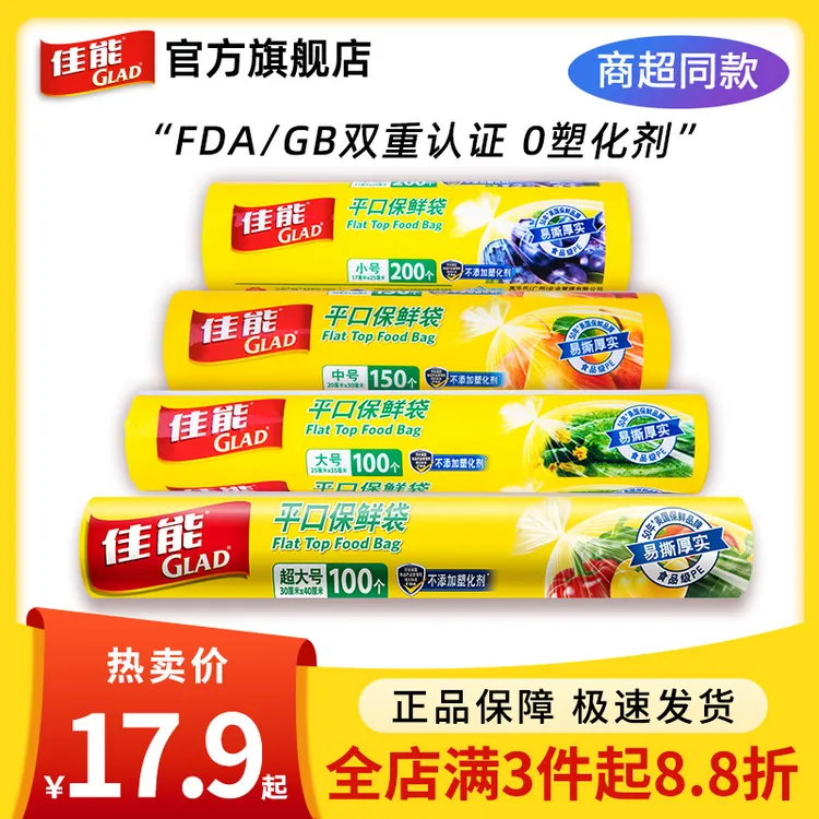 GLAD/佳能双重加厚平口保鲜袋家用食品级一次性厨房冰箱用塑料袋
