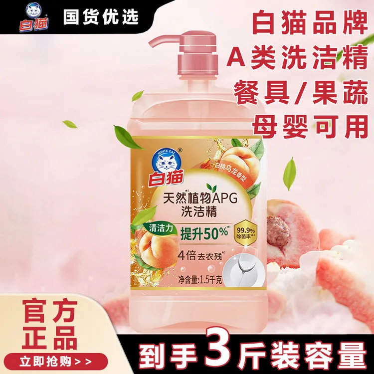 白猫洗洁精3斤天然植物APG大桶果蔬温和家用洗涤剂洗碗白桃乌龙