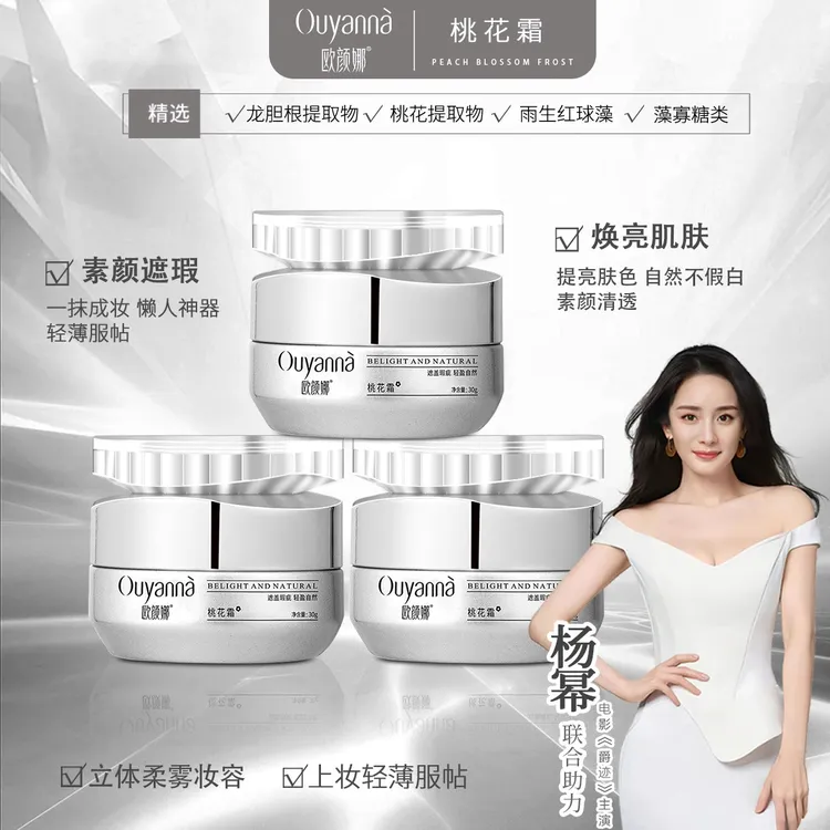 欧颜娜素颜霜保湿植萃提亮肤色护肤品新款磨皮遮盖瑕疵桃花霜Y208
