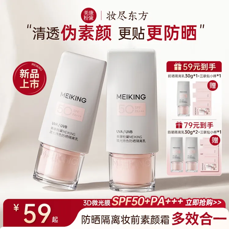 美康粉黛防晒素颜霜隔离乳贴贴霜SPF50+/PA+++隔离防晒遮瑕三合一