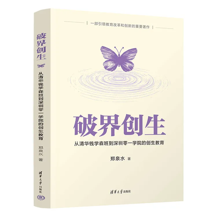 破界创生：从清华钱学森班到深圳零一学院的创生教育