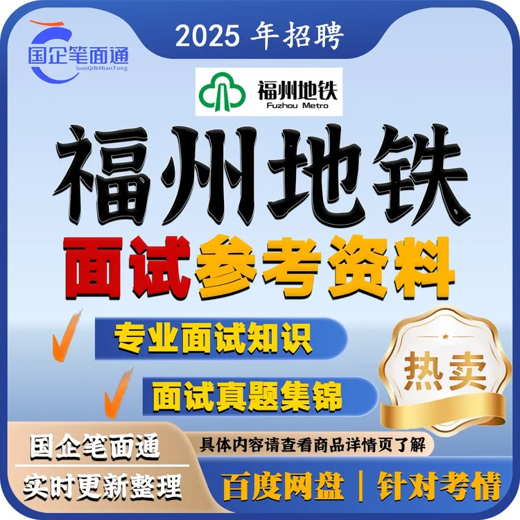 福州地铁面试参考资料