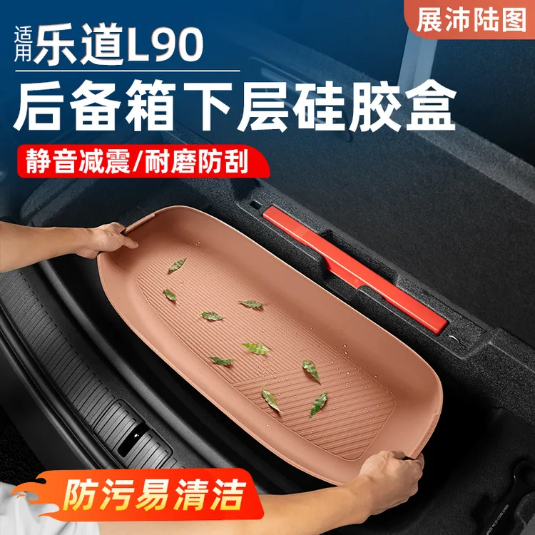 乐道L90后备箱下层储物盒硅胶收纳储存垫汽车改装内饰置物实用品